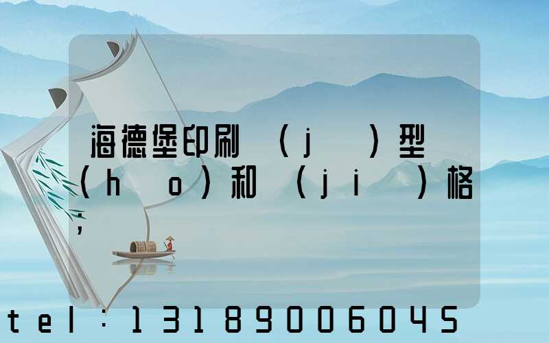 海德堡印刷機(jī)型號(hào)和價(jià)格