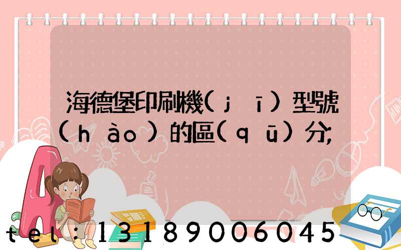 海德堡印刷機(jī)型號(hào)的區(qū)分