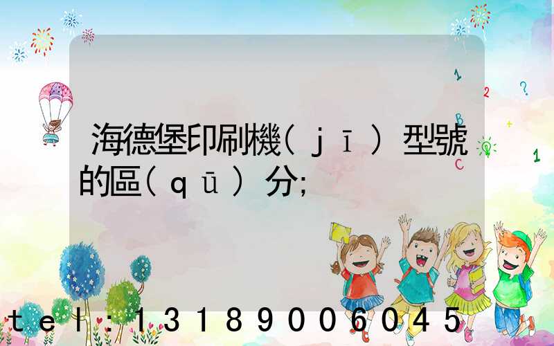 海德堡印刷機(jī)型號的區(qū)分