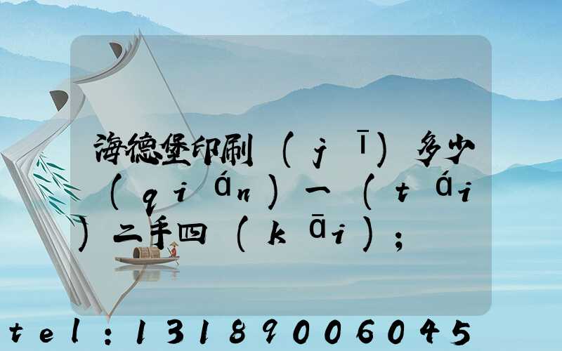 海德堡印刷機(jī)多少錢(qián)一臺(tái)二手四開(kāi)