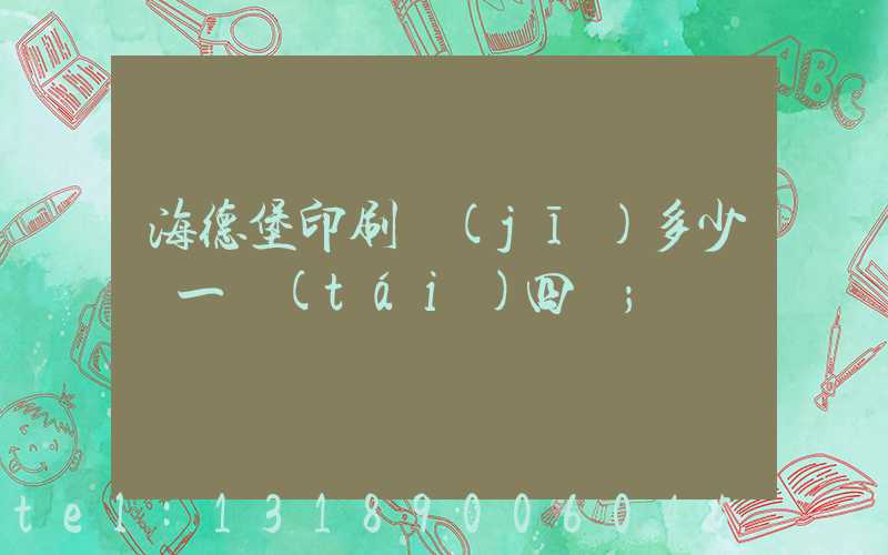 海德堡印刷機(jī)多少錢一臺(tái)四開