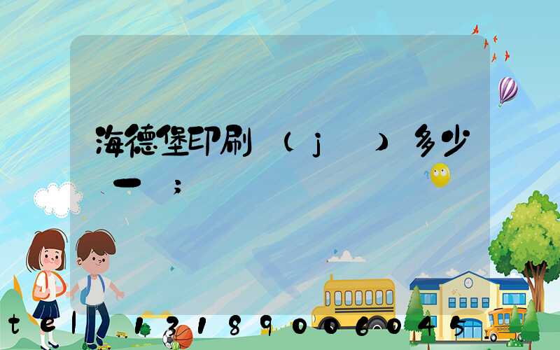 海德堡印刷機(jī)多少錢一臺