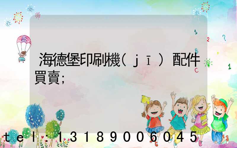 海德堡印刷機(jī)配件買賣