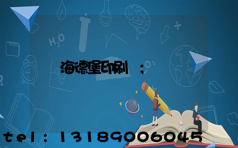 海德堡印刷機