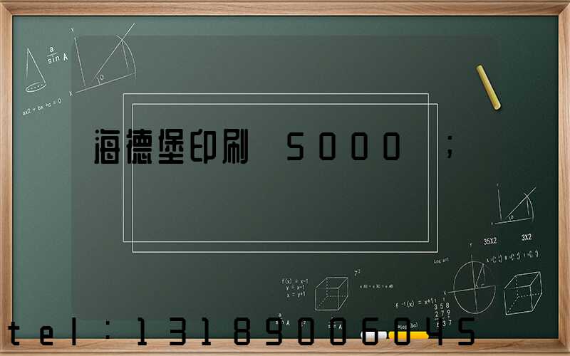海德堡印刷機5000萬