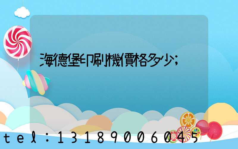 海德堡印刷機價格多少