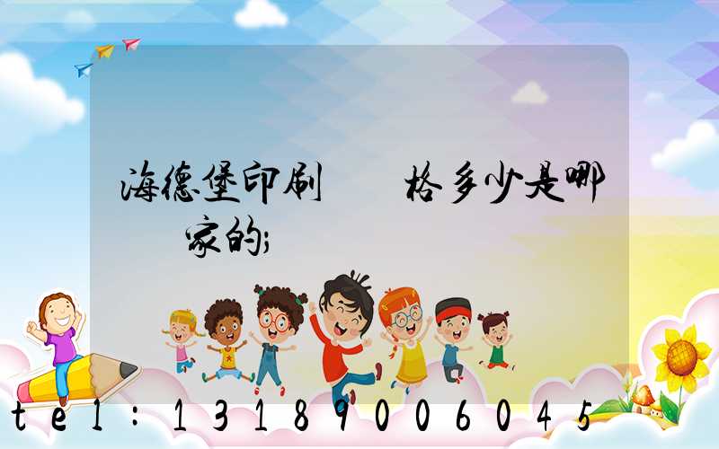 海德堡印刷機價格多少是哪個國家的