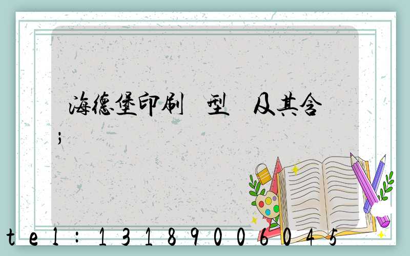 海德堡印刷機型號及其含義