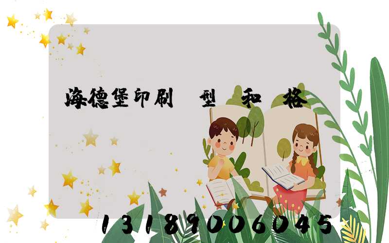 海德堡印刷機型號和價格