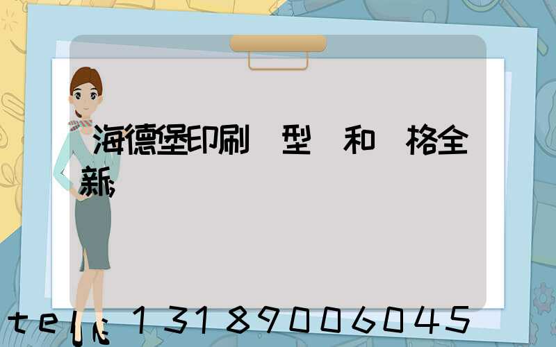 海德堡印刷機型號和價格全新