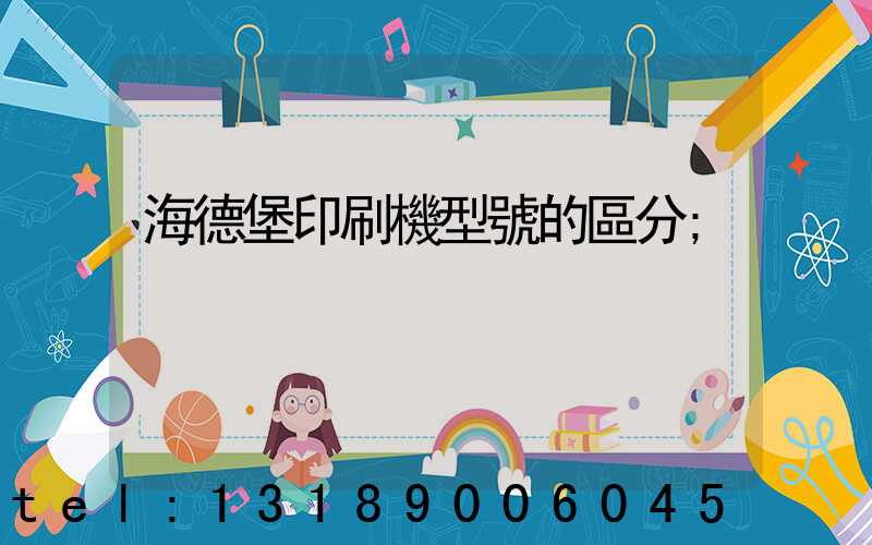海德堡印刷機型號的區分