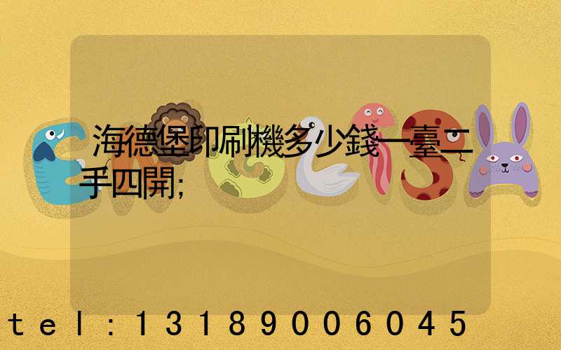 海德堡印刷機多少錢一臺二手四開