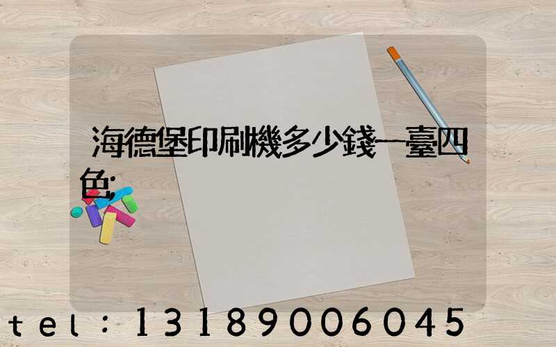 海德堡印刷機多少錢一臺四色