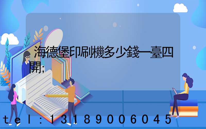 海德堡印刷機多少錢一臺四開