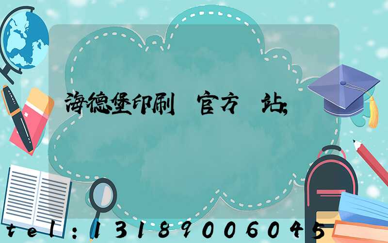 海德堡印刷機官方網站