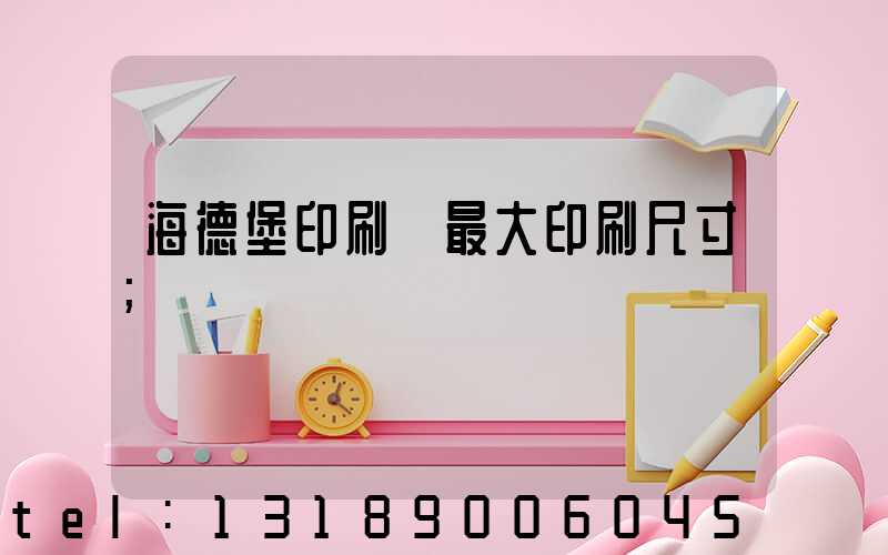海德堡印刷機最大印刷尺寸