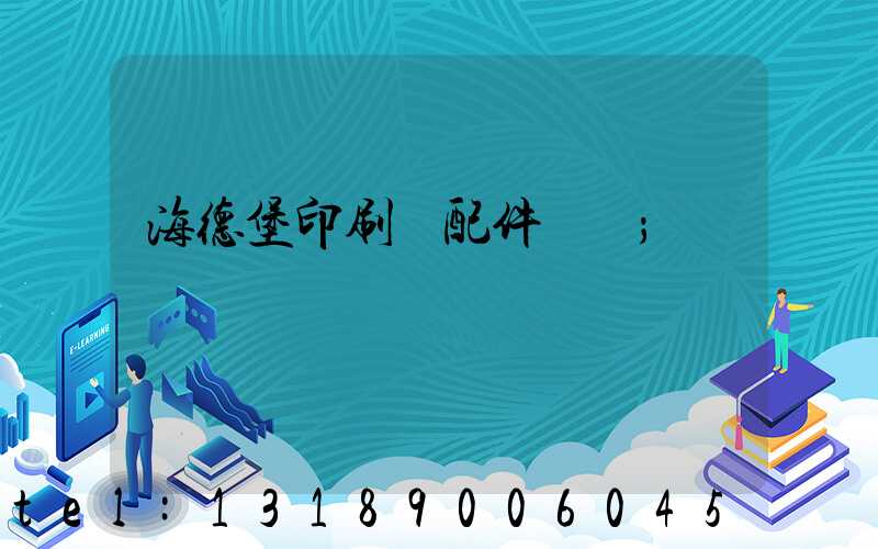 海德堡印刷機配件買賣