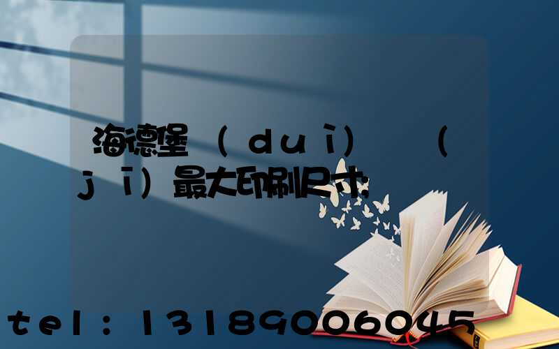 海德堡對(duì)開機(jī)最大印刷尺寸