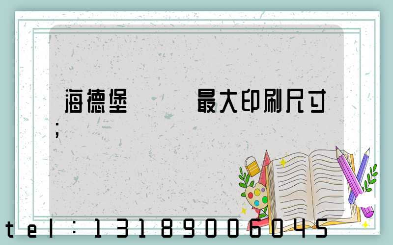 海德堡對開機最大印刷尺寸