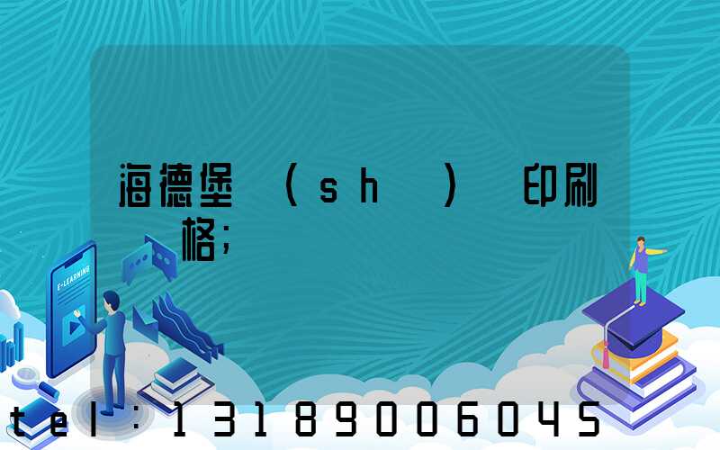 海德堡數(shù)碼印刷機價格