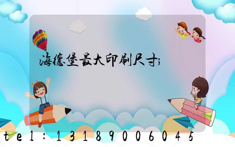 海德堡最大印刷尺寸