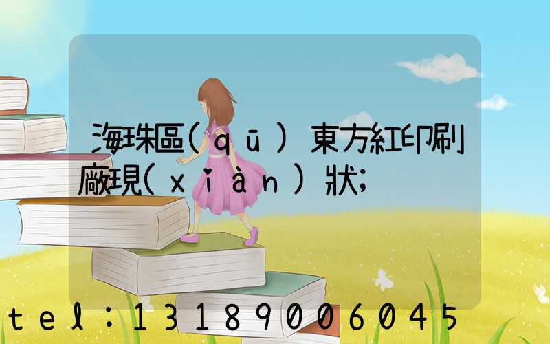 海珠區(qū)東方紅印刷廠現(xiàn)狀