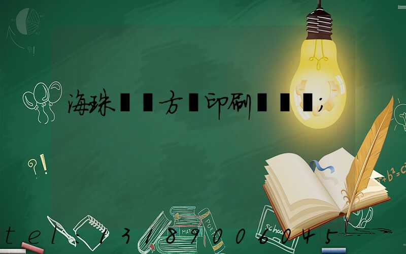 海珠區東方紅印刷廠現狀