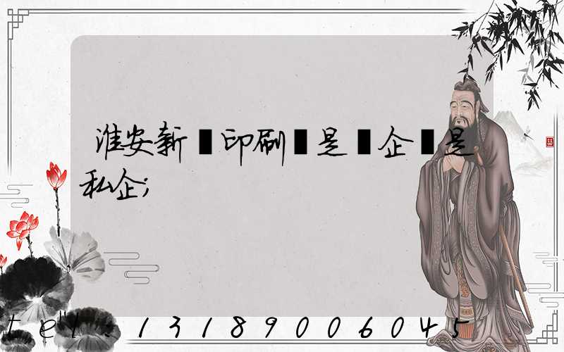 淮安新華印刷廠是國企還是私企