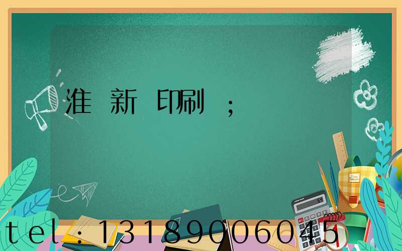 淮陰新華印刷廠