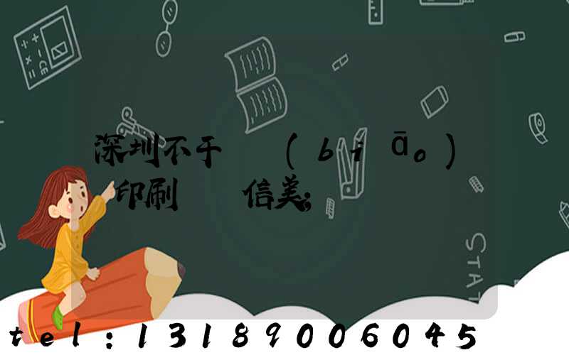 深圳不干膠標(biāo)簽印刷廠匯信美