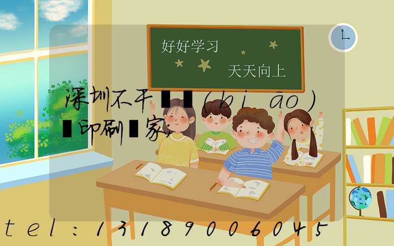 深圳不干膠標(biāo)簽印刷廠家