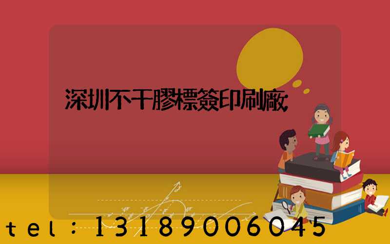 深圳不干膠標簽印刷廠