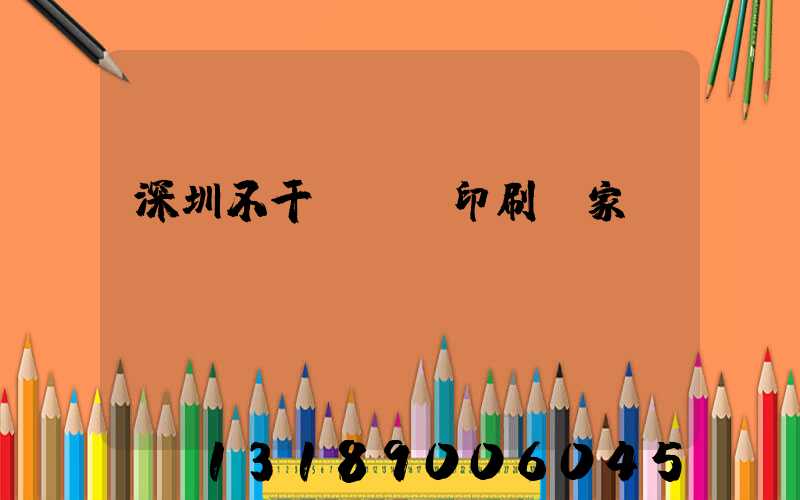 深圳不干膠標簽印刷廠家