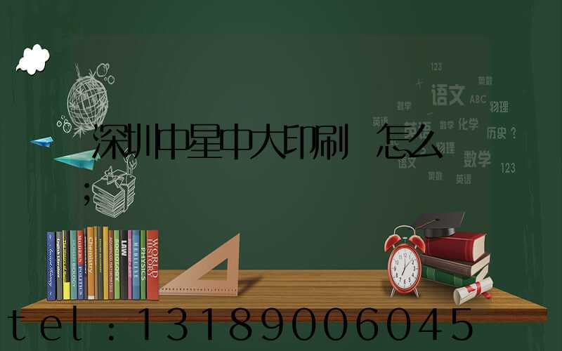 深圳中星中大印刷廠怎么樣