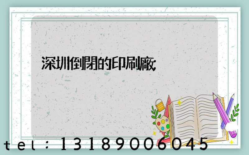 深圳倒閉的印刷廠
