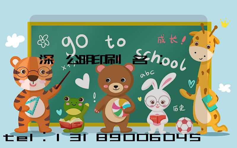 深圳公明印刷廠名錄