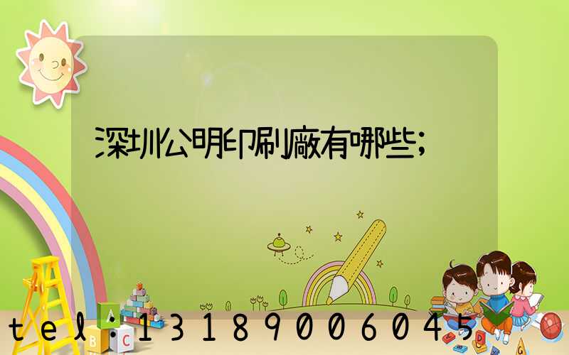 深圳公明印刷廠有哪些