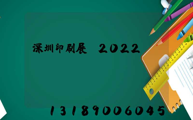 深圳印刷展會2022