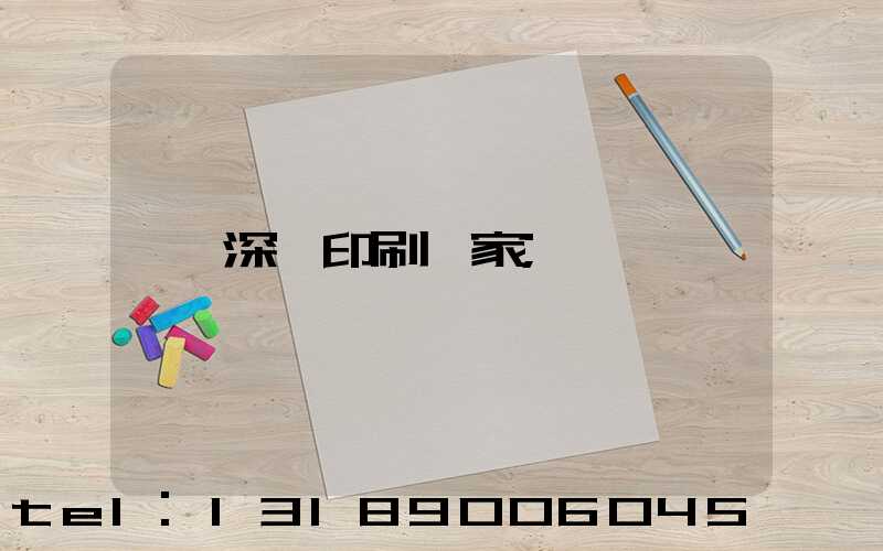 深圳印刷廠家