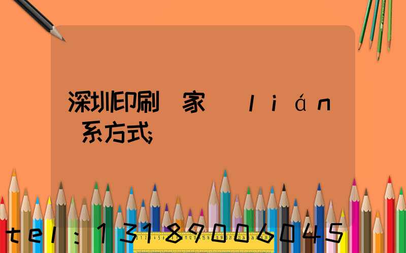 深圳印刷廠家聯(lián)系方式