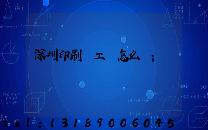 深圳印刷廠工資怎么樣