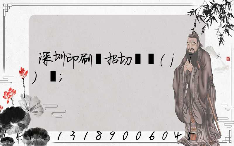 深圳印刷廠招切紙機(jī)長