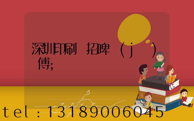 深圳印刷廠招啤機(jī)師傅