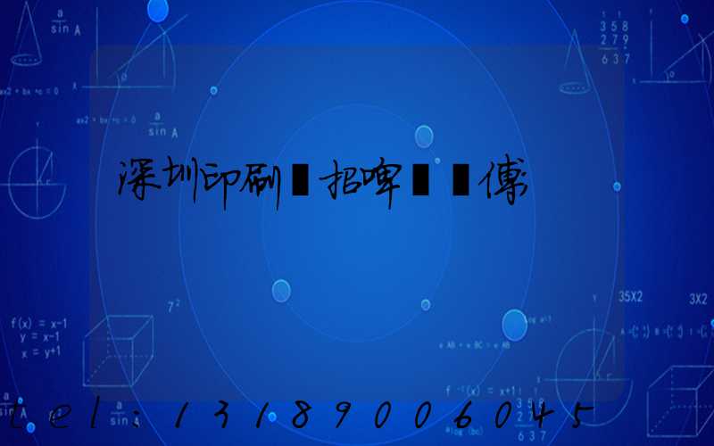 深圳印刷廠招啤機師傅