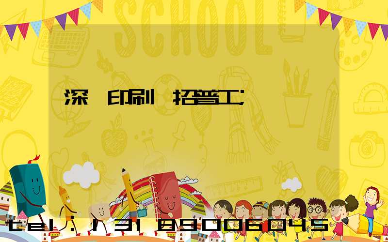 深圳印刷廠招普工