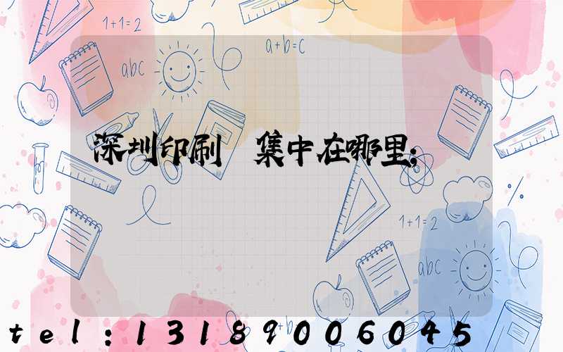 深圳印刷廠集中在哪里