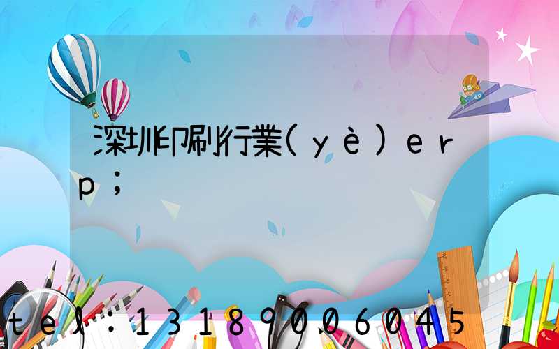深圳印刷行業(yè)erp