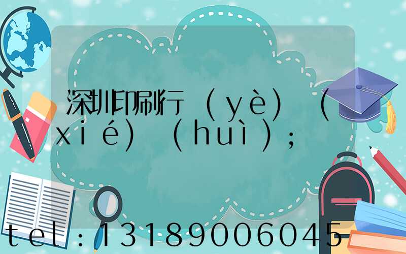 深圳印刷行業(yè)協(xié)會(huì)