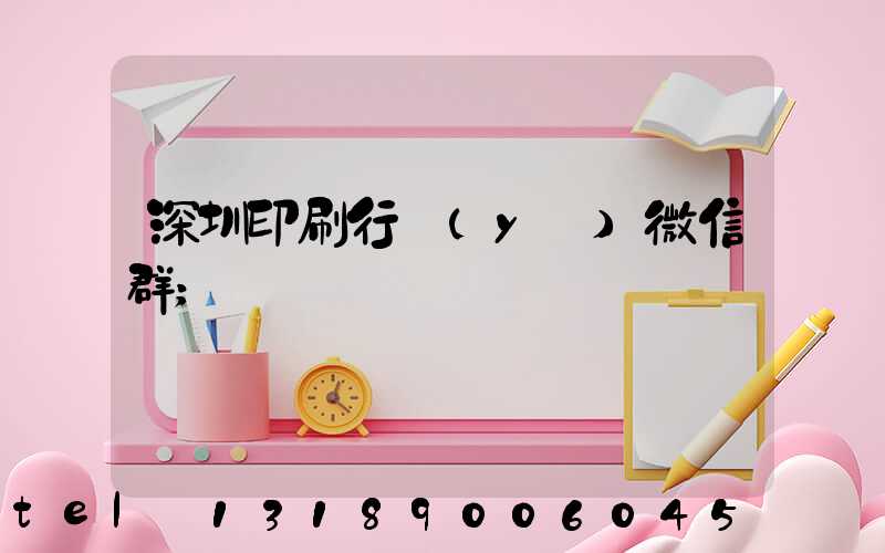 深圳印刷行業(yè)微信群