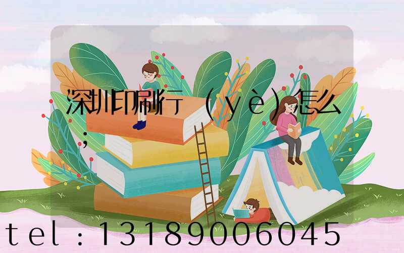 深圳印刷行業(yè)怎么樣